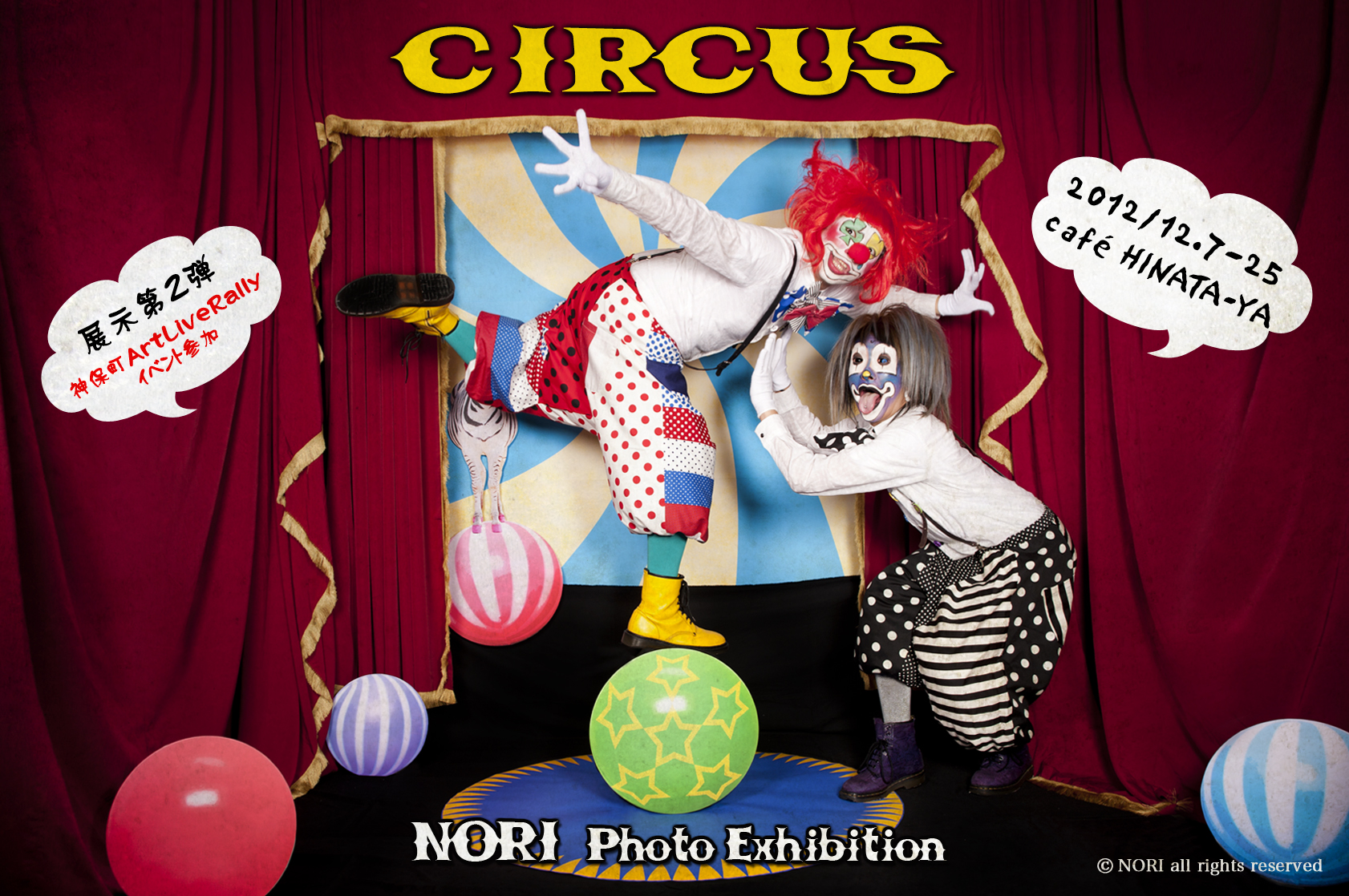 サーカス　展示第二弾　2012.12.7-25