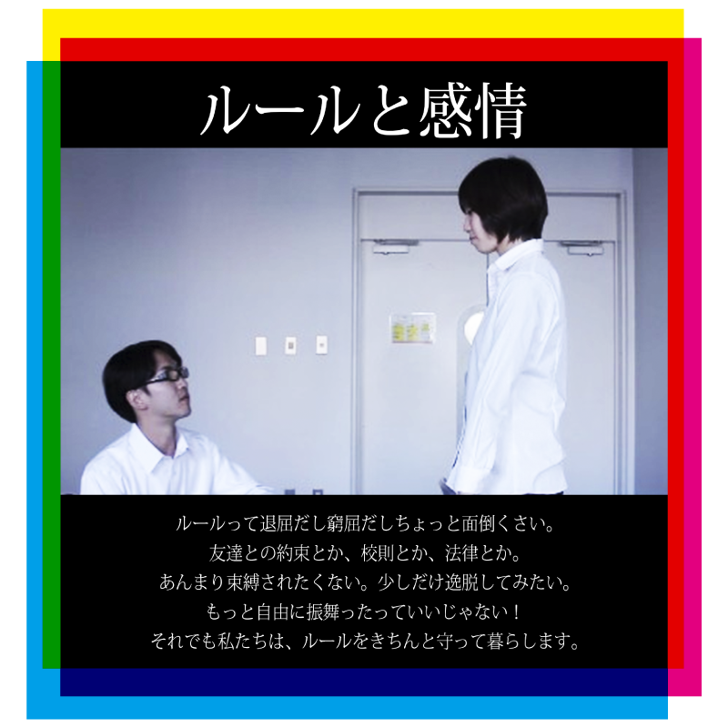 ルールと感情