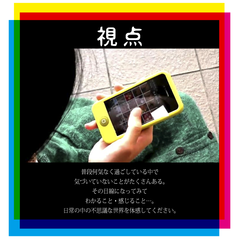 視点
